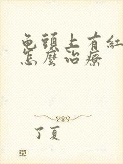 龟头上有红点的怎么治疗