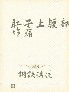 肚子上腹部隐隐作痛