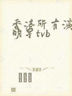 香港所有演员男明星tvb