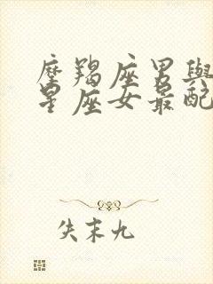 摩羯座男与什么星座女最配