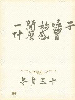 一开始嗓子疼是什么感冒