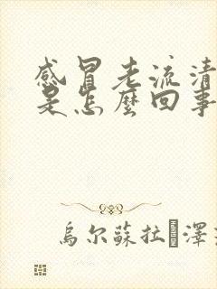 感冒老流清鼻涕是怎么回事