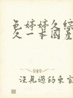 色婷婷久综合久久一本国产av