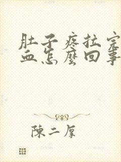 肚子疼拉完屎有血怎么回事封面