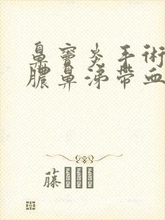 鼻窦炎手术后流脓鼻涕带血封面