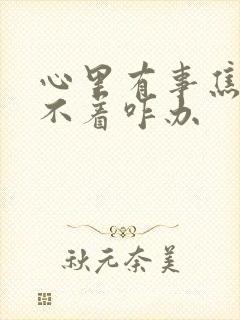 心里有事焦虑睡不着咋办