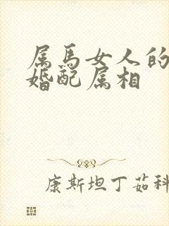 属马女人的最佳婚配属相