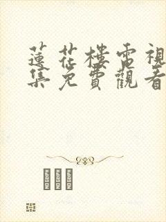 莲花楼电视剧全集免费观看高清