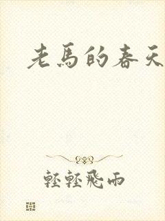 老马的春天敏静