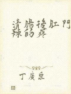 清肠后肛门火辣辣的疼封面