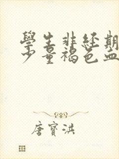 学生非经期出现少量褐色血是什么原因