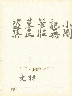 盗墓笔记小说全集正版无删减