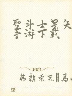 圣斗士星矢重生手游下载