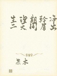 生理期干净后第二天同房出血