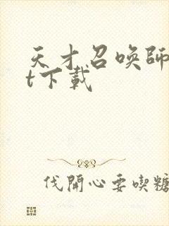 天才召唤师txt下载