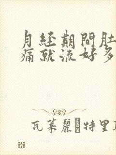 月经期间肚子一痛就流好多血封面