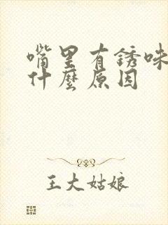 嘴里有锈味儿是什么原因