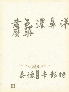 黄色浓鼻涕吃什么药