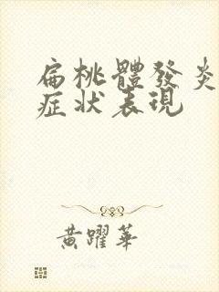 扁桃体发炎什么症状表现