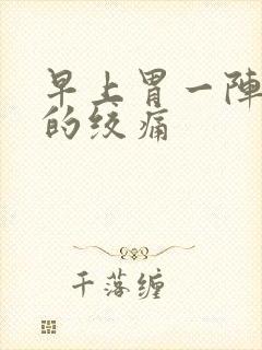 早上胃一阵一阵的绞痛封面