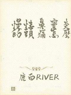 慢性鼻窦炎引起的头痛怎么治疗封面