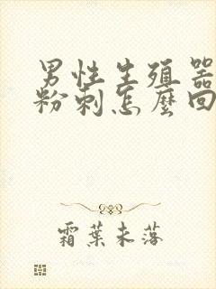 男性生殖器上小粉刺怎么回事