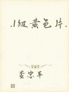 .1级黄色片.封面