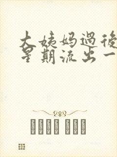 大姨妈过后一个星期流出一些血