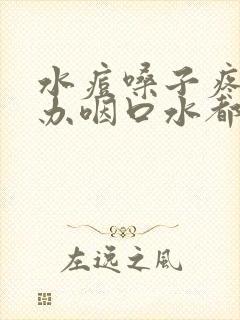 水痘嗓子疼怎么办咽口水都疼