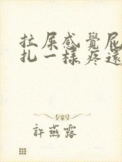 拉屎感觉屁眼针扎一样疼还有血