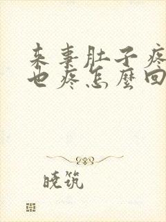 来事肚子疼肛门也疼怎么回事封面