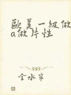 欧美一级做一级a做片性