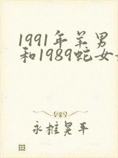 1991年羊男和1989蛇女婚配