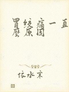 胃绞痛一直痛什么原因