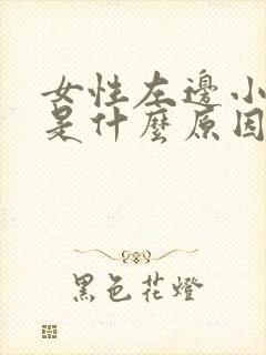 女性左边小腹痛是什么原因