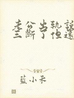 老公出轨说跟小三断了但还在偷偷联系