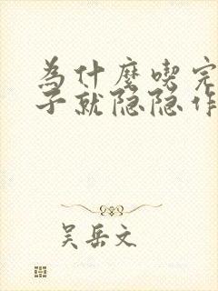 为什么吃完饭肚子就隐隐作痛