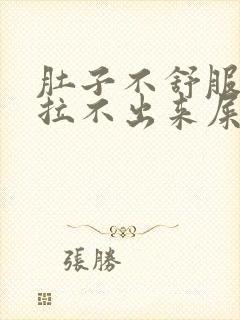 肚子不舒服但是拉不出来屎怎么办封面