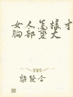 女人怎样才能使胸部变大封面