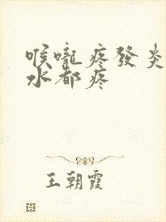 喉咙疼发炎咽口水都疼封面