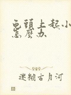 龟头上起小肉粒怎么办封面