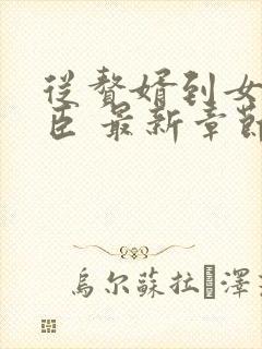 从赘婿到女帝宠臣 最新章节 无弹窗