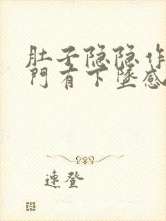 肚子隐隐作痛肛门有下坠感