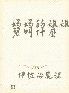 妈妈的姐姐的女儿叫什么