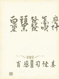 白头发怎么调理变黑发吃什么