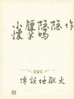 小腹隐隐作痛是怀孕吗