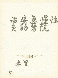 治疗急慢性鼻窦炎的医院封面