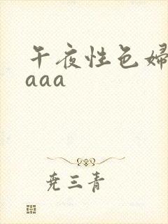 午夜性色妇淫片aaa