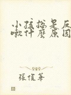 小孩总是反复咳嗽什么原因