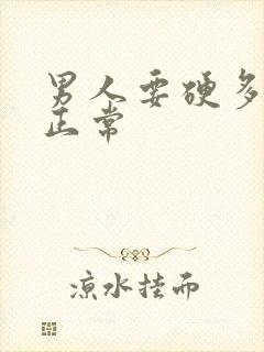 男人要硬多久才正常